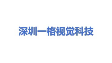 一格视觉科技（深圳）有限公司