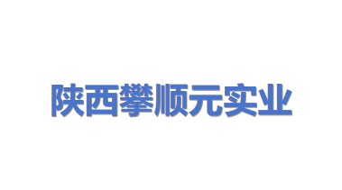 陕西攀顺元实业有限公司