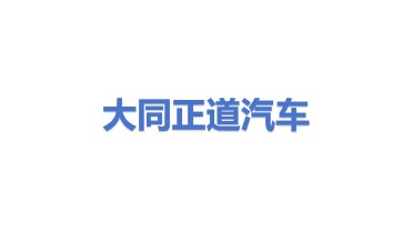 大同正道汽车有限责任公司