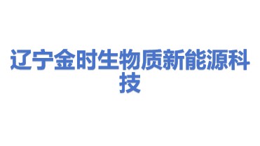辽宁金时生物质新能源科技有限公司