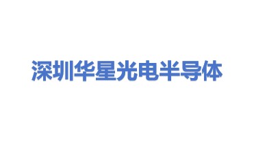 深圳市华星光电半导体显示技术有限公司
