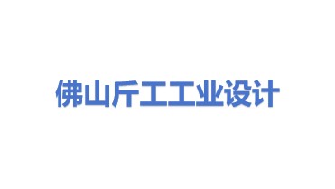 佛山市斤工工业设计有限公司
