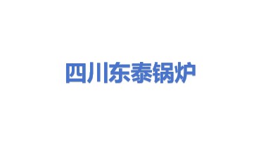 四川东泰锅炉有限公司