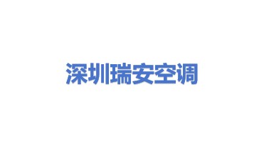深圳市瑞安空调工程有限公司