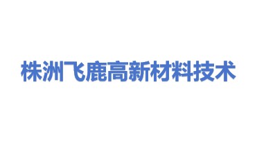 株洲飞鹿高新材料技术股份有限公司
