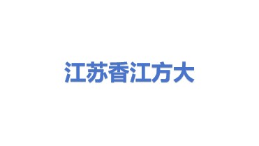 江苏香江方大节能软件有限公司
