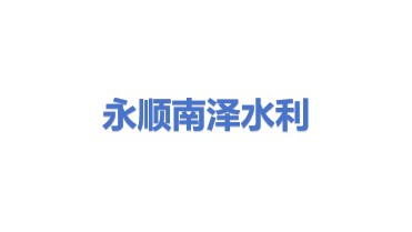 永顺县南泽水利水电施工队
