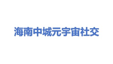 中城元宇宙社交科技（海南）有限公司