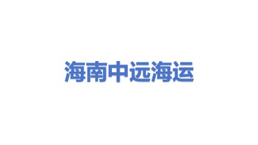 海南中远海运集装箱运输有限公司