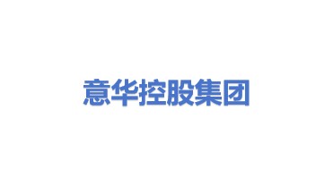 意华控股集团有限公司