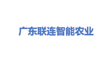 广东联连智能农业发展有限公司