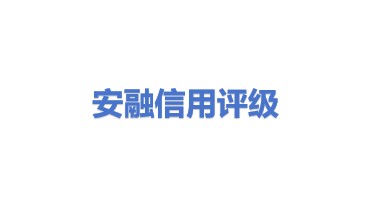 安融信用评级有限公司