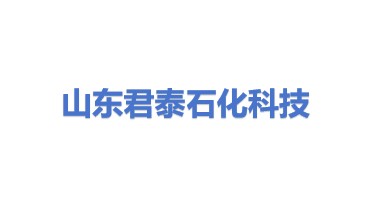 山东君泰石化科技有限公司