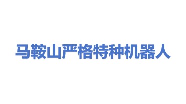 马鞍山严格特种机器人有限公司