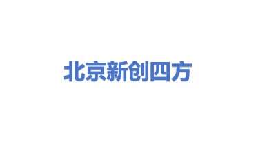 北京新创四方电子有限公司