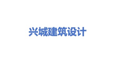 兴城市建筑设计院