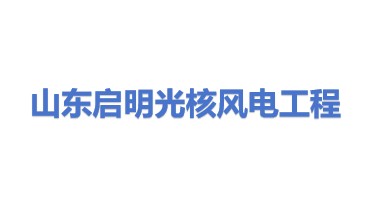 山东启明光核风电工程有限公司