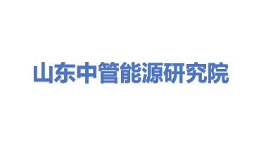 山东中管能源与动力研究院有限公司