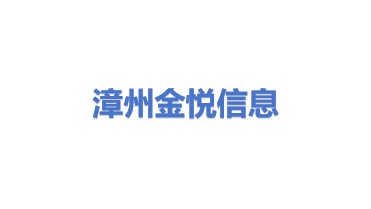 福建漳州金悦信息技术有限公司