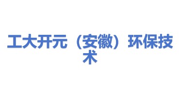 工大开元（安徽）环保技术服务有限公司