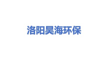 洛阳昊海环保科技有限公司