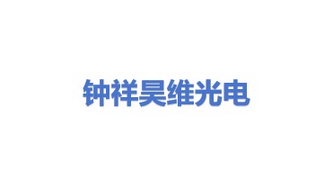 钟祥昊维光电科技有限公司