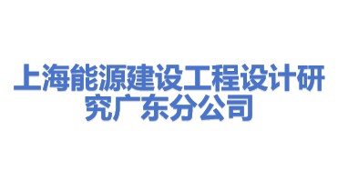 上海能源建设工程设计研究有限公司广东分公司