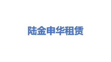 陆金申华融资租赁（上海）有限公司
