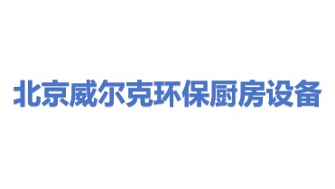 北京威尔克环保厨房设备有限公司