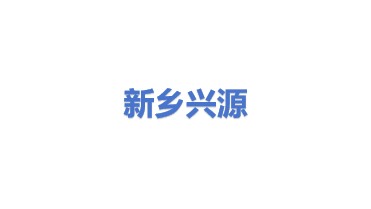新乡市兴源能源技术有限公司