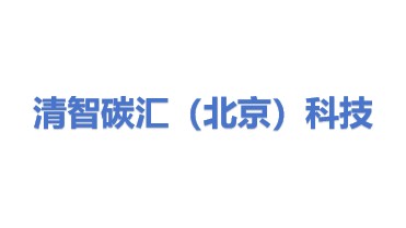清智碳汇（北京）科技有限公司