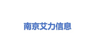 南京艾力信息技术有限公司