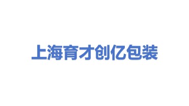 上海育才创亿包装制作有限公司