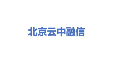 北京云中融信网络科技有限公司