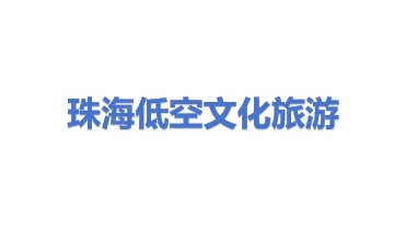 珠海低空文化旅游有限公司