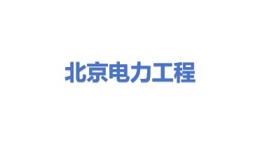 北京电力工程有限公司