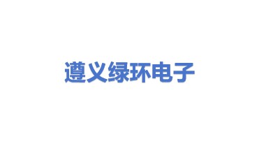 遵义绿环废弃电器电子产品回收处理有限公司