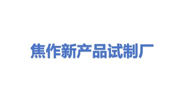 焦作市新产品试制厂(普通合伙)