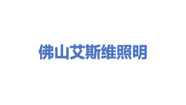 佛山市艾斯维休伦照明工业有限公司