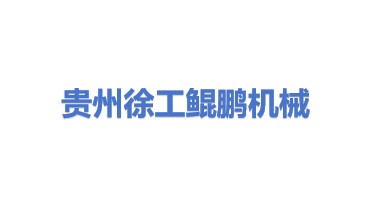 贵州徐工鲲鹏工程机械有限公司