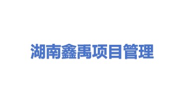 湖南鑫禹项目管理有限公司