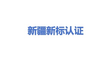 新疆新标管理体系认证咨询中心