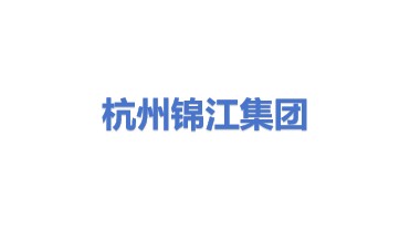 杭州锦江集团