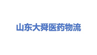 山东大舜医药物流有限公司
