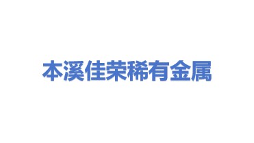 本溪市佳荣稀有金属有限公司