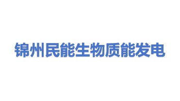 锦州民能生物质能发电有限公司
