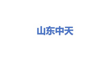 中天（山东）电力科技有限责任公司