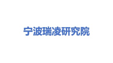 宁波瑞凌新能源材料研究院有限公司