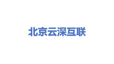 云深互联（北京）科技有限公司