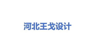 河北王戈设计服务有限公司